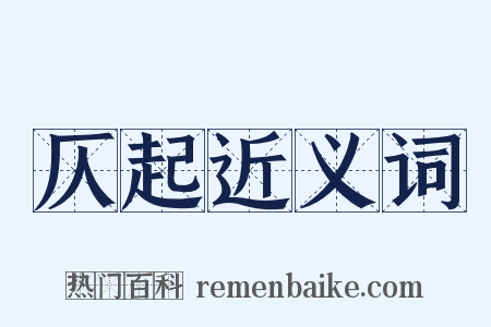 仄起近义词是什么意思的图片